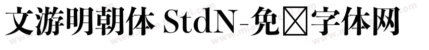 文游明朝体 StdN字体转换